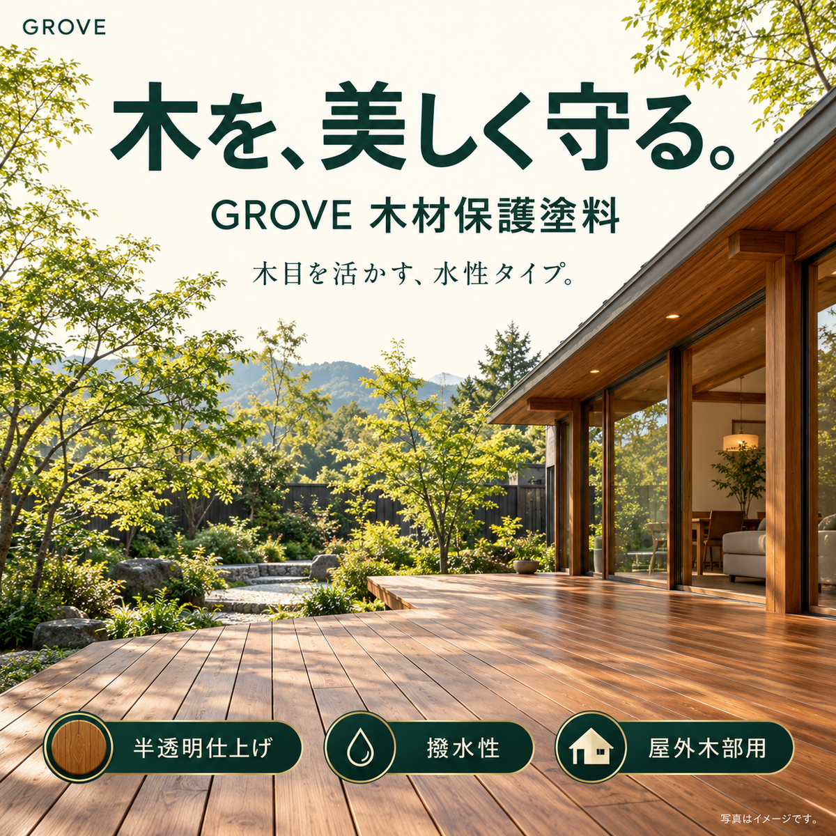 ウッドデッキ用木材保護塗料GROVE