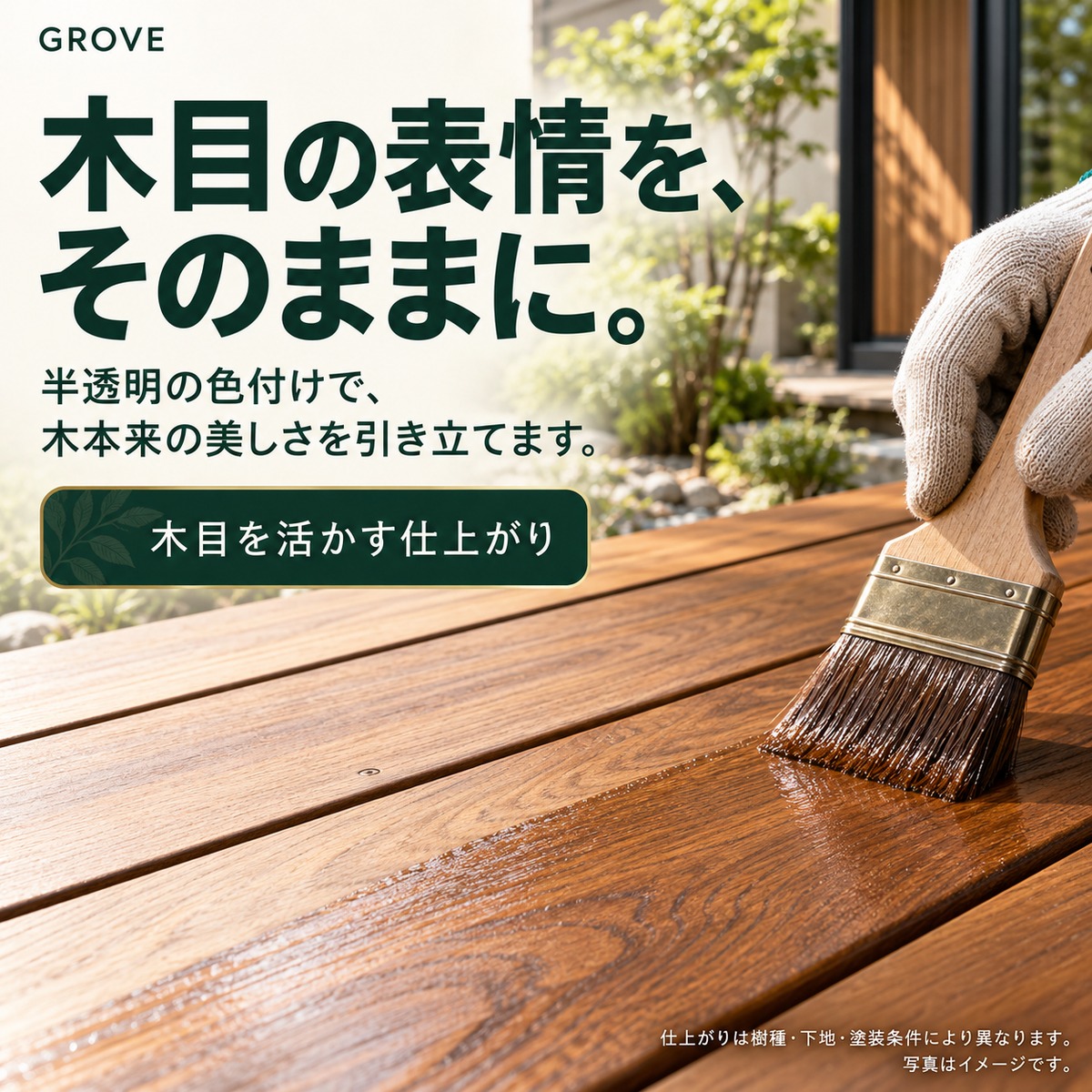 ウッドデッキ用木材保護塗料GROVE