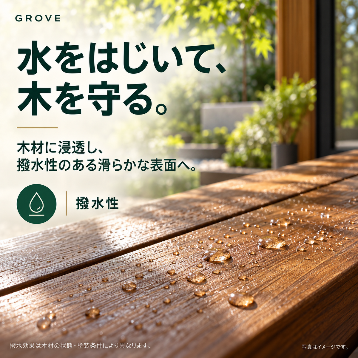 ウッドデッキ用木材保護塗料GROVE