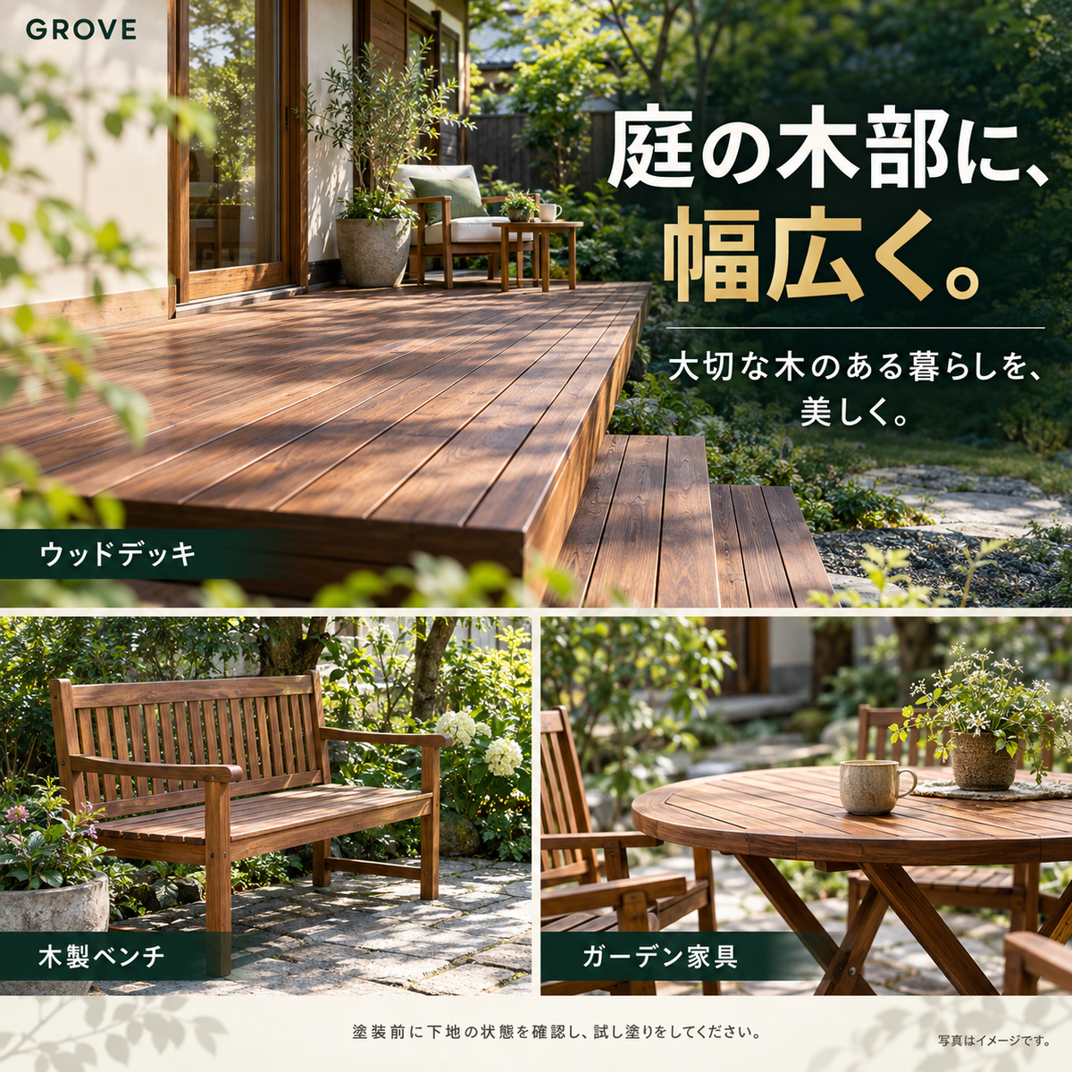 ウッドデッキ用木材保護塗料GROVE